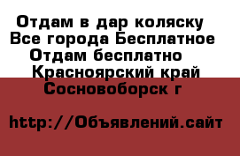 Отдам в дар коляску - Все города Бесплатное » Отдам бесплатно   . Красноярский край,Сосновоборск г.